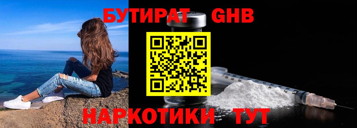 Бутират бутандиол  Вход с VPN  Лабинск 