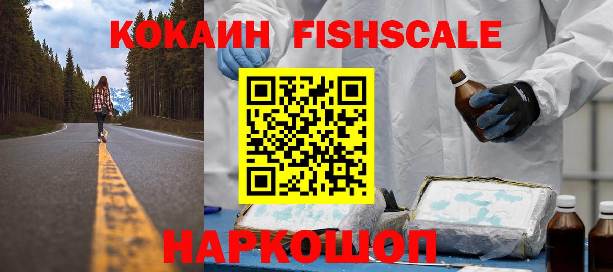 КОКАИН Fish Scale Лабинск
